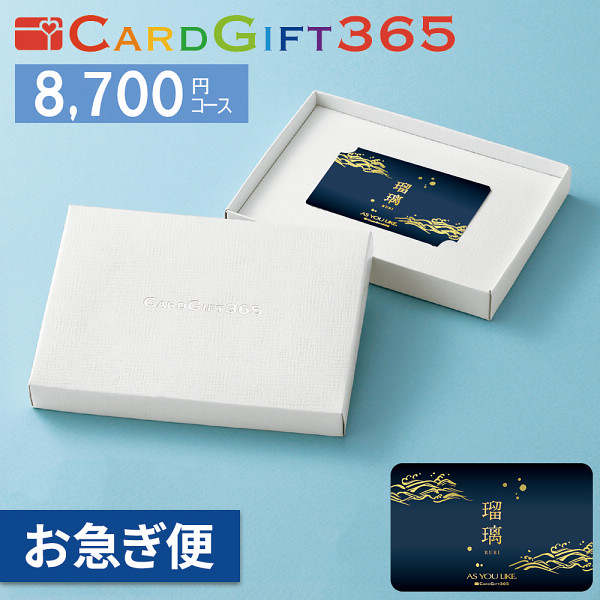 カードギフト瑠璃　８，７００円コース【お急ぎ便】の商品画像