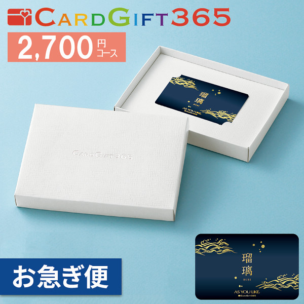 カードギフト瑠璃　２，７００円コース【お急ぎ便】の商品画像