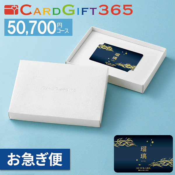 カードギフト瑠璃　５０，７００円コース【お急ぎ便】の商品画像