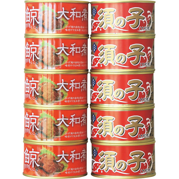 鯨大和煮・須の子大和煮食べ比べ１０缶セット　木の屋石巻水産　シャディギフトモール