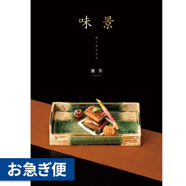 グルメカタログギフト　味景　８，８００円コース【お急ぎ対応】のサムネイル画像5