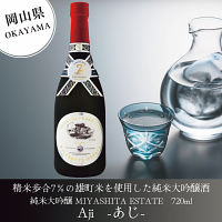 【岡山】ＭＩＹＡＳＨＩＴＡ　ＥＳＴＡＴＥ　Ａｊｉ（純米大吟醸　７％）