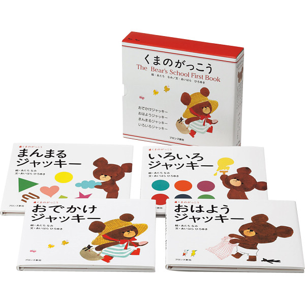 くまのがっこう ジャッキー ノベルティ 4冊 BOX 全日本送料無料 - 絵本 ...