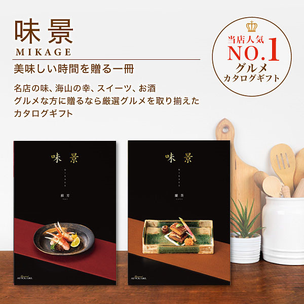 グルメカタログギフト　味景　１０，８００円コース宅配無料のサムネイル画像1
