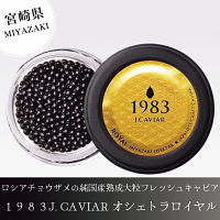 【宮崎】１９８３　Ｊ．ＣＡＶＩＡＲ　オシェトラロイヤル　２０ｇ