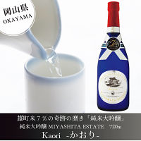 【岡山】ＭＩＹＡＳＨＩＴＡ　ＥＳＴＡＴＥ　Ｋａｏｒｉ（純米大吟７％）