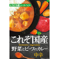 野菜とビーフのカレー（７食）