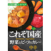 野菜とビーフのカレー（６食）