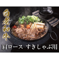 白老和牛　肩ロース　すき焼き・しゃぶしゃぶ用（２００ｇ）