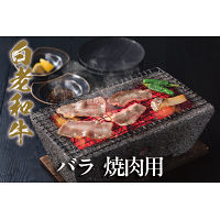 白老和牛　バラ　焼肉用（２００ｇ）