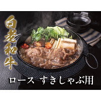 白老和牛　ロース　すき焼き・しゃぶしゃぶ用（４００ｇ）