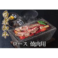 白老和牛　ロース　焼肉用（４００ｇ）