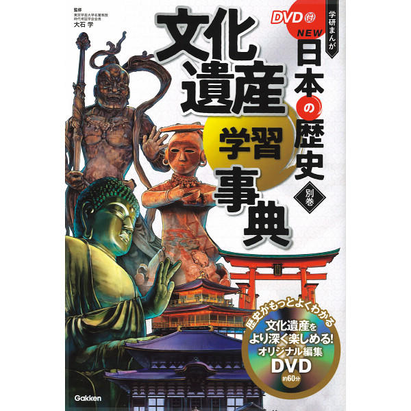 ＤＶＤ付　学研まんが　ＮＥＷ日本の歴史　４大特典付き全１４巻のサムネイル画像2