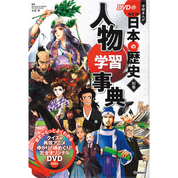 ＤＶＤ付　学研まんが　ＮＥＷ日本の歴史　４大特典付き全１４巻のサムネイル画像3