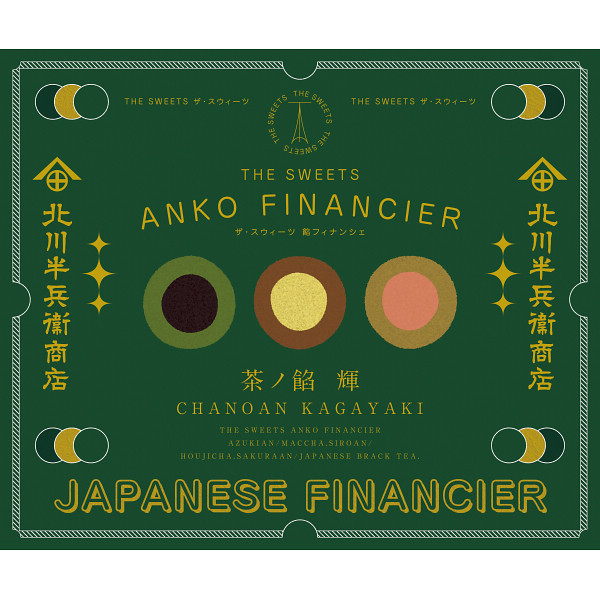 北川半兵衞商店×ザ・スウィーツ　餡フィナンシェ（１５個）のサムネイル画像2