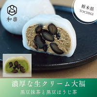 【栃木】和楽　生クリーム大福８個詰合せ（黒豆抹茶・黒豆ほうじ茶）