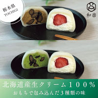 【栃木】和楽　生クリーム大福８個詰合せ（苺・黒豆抹茶・黒豆ほうじ茶）