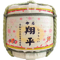 命名　菰樽１．８ｌ（お名入れ）