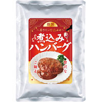 赤ワイン仕込みの煮込みハンバーグ（４食）