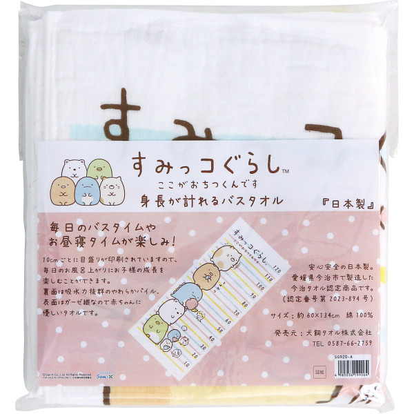 すみっコぐらし身長が計れるバスタオルのサムネイル画像1