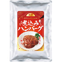 赤ワイン仕込みの煮込みハンバーグ（７食）