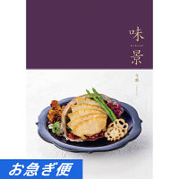 グルメカタログギフト　味景　１５，９００円コース【お急ぎ対応】