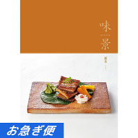 グルメカタログギフト　味景　８，９００円コース【お急ぎ対応】