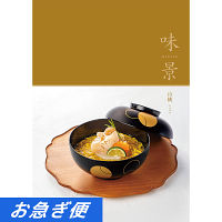 グルメカタログギフト　味景　４，９００円コース【お急ぎ対応】
