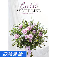 カタログギフト　アズユーライク［婚礼用］　４，４００円コース【お急ぎ対応】