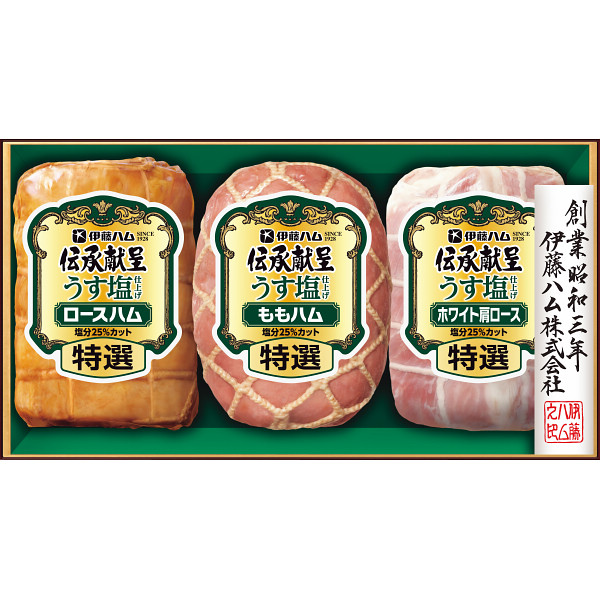 伊藤ハム　伝承献呈うす塩仕上げギフト