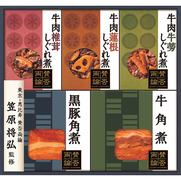 「賛否両論」 牛肉しぐれ煮と角煮ギフト