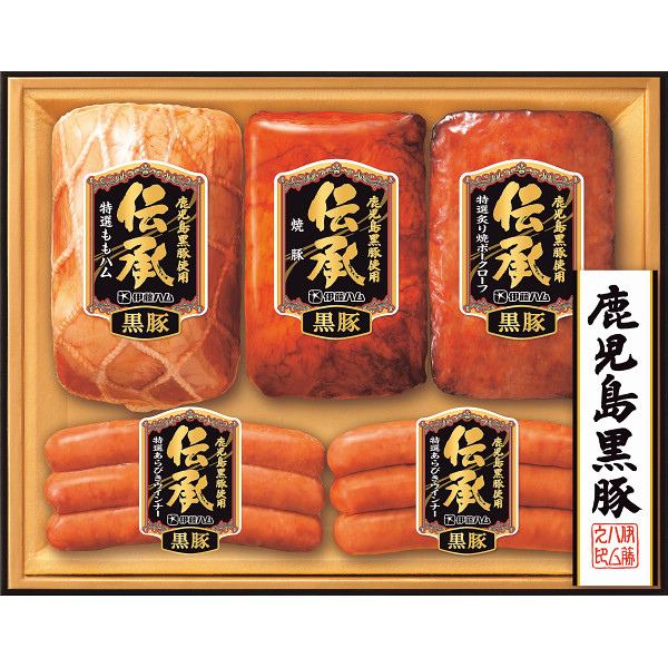 伊藤ハム　伝承　鹿児島黒豚ギフト
