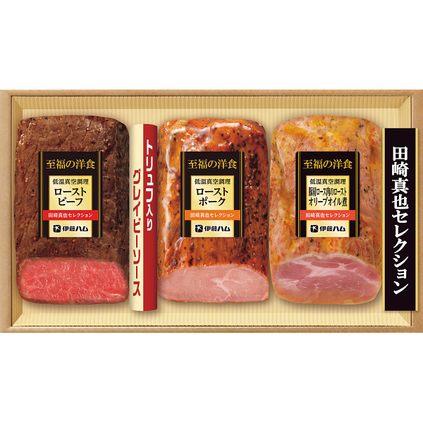 伊藤ハム　田崎真也セレクション　三種の低温真空調理ギフト