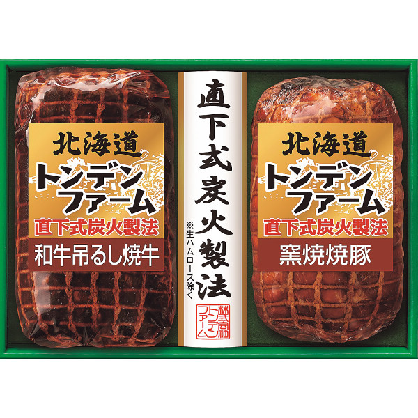 北海道トンデンファーム　炭火焼　和牛焼牛＆焼豚ギフト