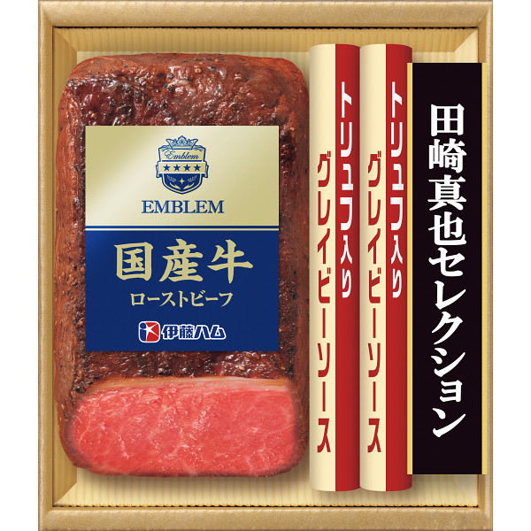 伊藤ハム　田崎真也セレクション　国産牛ローストビーフギフト