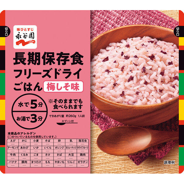 永谷園 長期保存食 フリーズドライごはん 梅しそ味