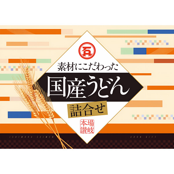 石丸製麺　素材にこだわった国産うどん詰合せのサムネイル画像1
