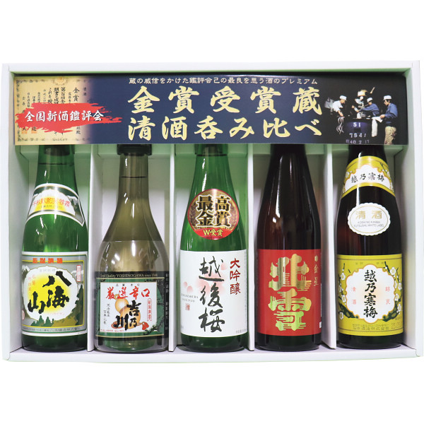 新潟金賞受賞蔵飲みくらべセット(5本)