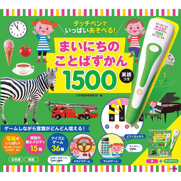 小学館 タッチペンでいっぱいあそべる！まいにちのことばずかん