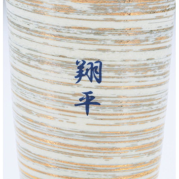 陶悦窯　雅姫　陶酒杯（ホワイト）木箱入（お名入れ）のサムネイル画像1