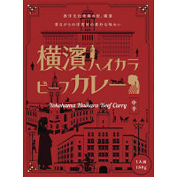 横濱ハイカラビーフカレー（１８０ｇ）