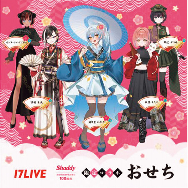 シャディ×１７ＬＩＶＥ　コラボおせちのサムネイル画像7