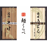信州そば・讃岐うどん詰合せ