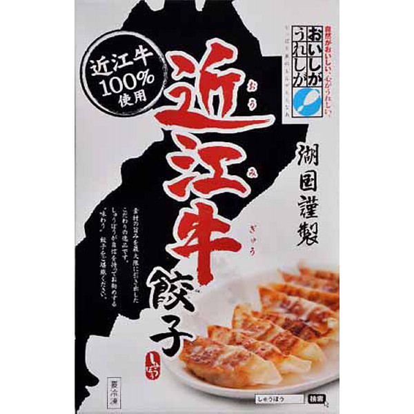 滋賀近江牛餃子のサムネイル画像1