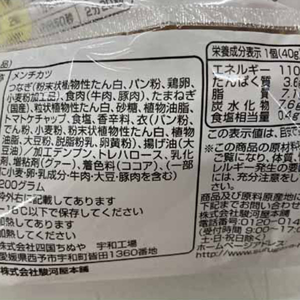 神奈川「駿河屋本舗」レンジで簡単鎌倉黄金メンチのサムネイル画像1