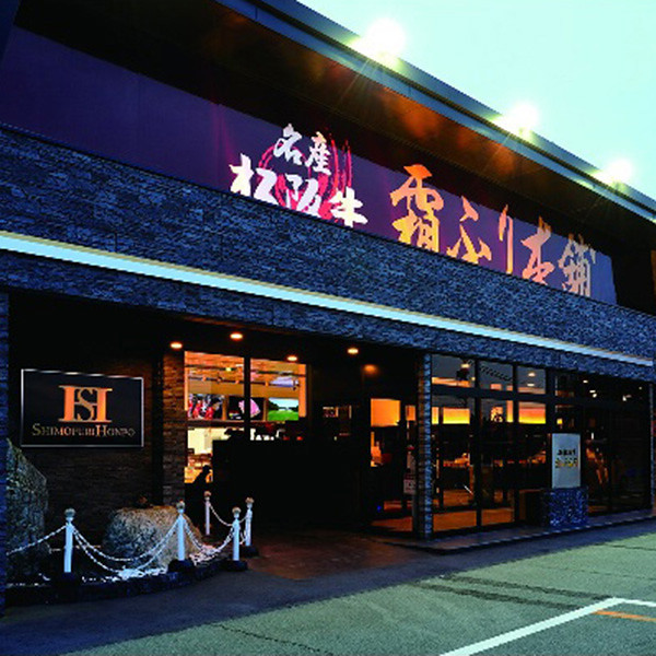 三重「霜ふり本舗」松阪牛すきやきのサムネイル画像1