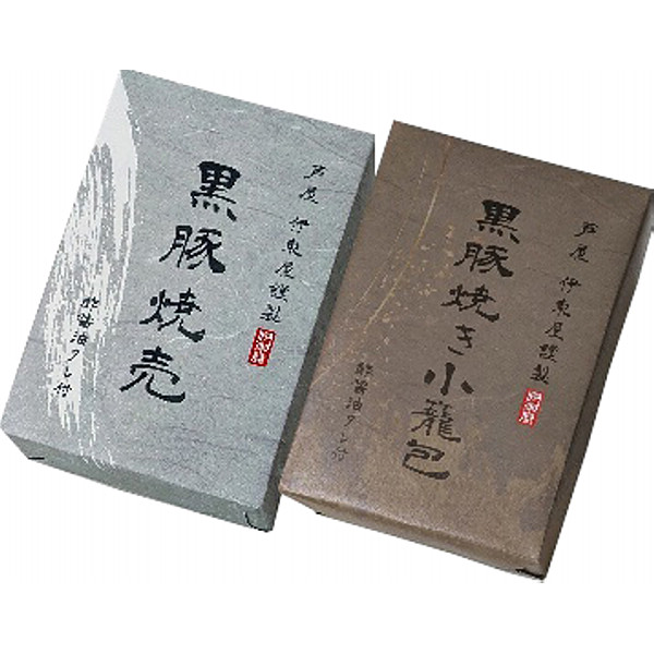 兵庫「芦屋伊東屋謹製」黒豚焼売と黒豚焼き小籠包セットのサムネイル画像1