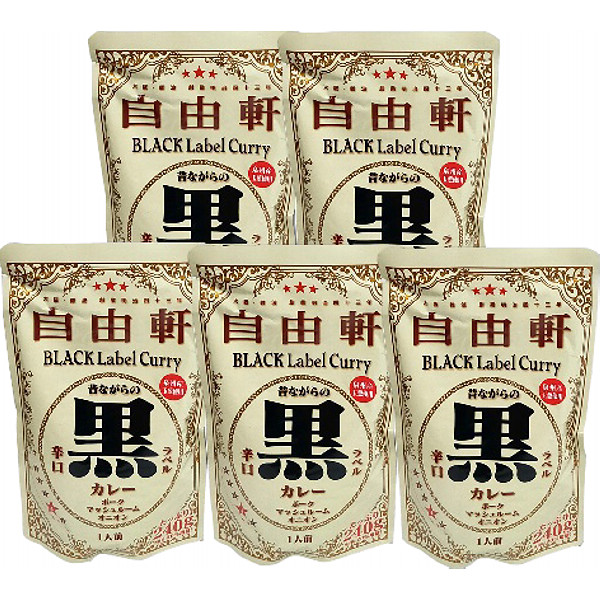 大阪「自由軒」昔ながらの黒ラベルカレー５食セットのサムネイル画像1