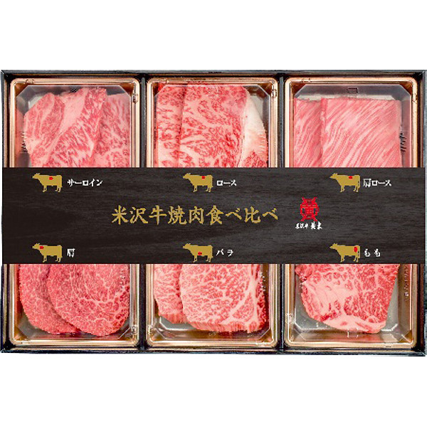 米沢牛焼肉食べ比べセットのサムネイル画像1