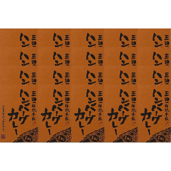 ハンバーグカレー（２０食）のサムネイル画像1